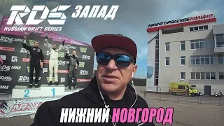 RDS ЗАПАД 2019 2 этап изнутри