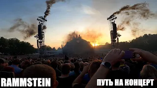 ПУТЬ НА КОНЦЕРТ  RAMMSTEIN В TALLINN .ESTONIA 20.07.2022