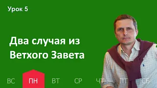 5 урок |24.10 — Два случая из Ветхого Завета | Субботняя Школа День за днем