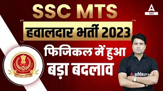 SSC MTS Hawaldar 2023 | SSC MTS Physcial में हुआ बड़ा बदलाव