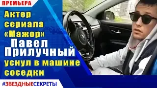 🔔 Актер сериала «Мажор» Павел Прилучный уснул в машине соседки