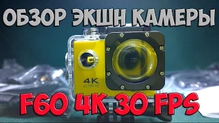 ЭКШН КАМЕРА F60 4K 30 FPS | ПОЛНЫЙ ОБЗОР | ТЕСТ КАМЕРЫ 4k 30 FPS