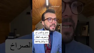 طريقة التعامل مع الصغار من غير ضرب و صراخ للاستشاري أحمد سبيتة