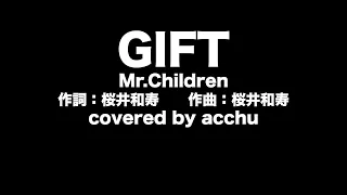 【歌ってみた】 GIFT ： Mr.Children （covered by あっちゅ）