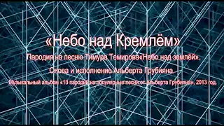 Песни и пародии Альберта Грубияна (Лучшее, худшее, разное. Различные манеры, включая неудачные)