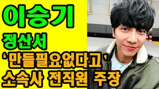 이승기 정산서 만들필요없다고‘ 소속사 전 직원의 주장