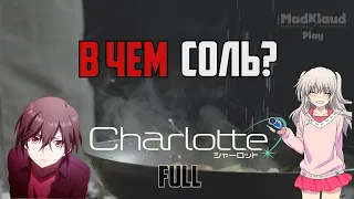 В ЧЕМ СОЛЬ ШАРЛОТТА?  Обзор аниме Шарлотта. FULL