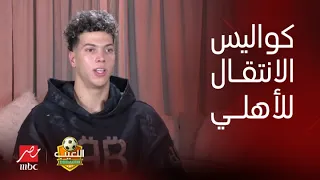 اللعيب | لأول مرة. إمام عاشور يتحدث عن كواليس انتقاله للأهلي وكيف استقبلته اللاعبين وموقفه مع الخطيب