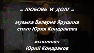 =ЛЮБОВЬ И ДОЛГ=ЮРИЙ КОНДРАКОВ-муз.В.Ярушина-ст.Ю.Кондракова