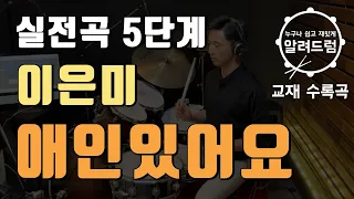 교재용#33)실전곡5단계 '애인있어요 - 이은미'  DRUM COVER