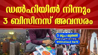 നേരിട്ട് കണ്ടു വെറും മൂന്ന് രൂപ | കുറഞ്ഞ മുതൽ മുടക്കിൽ ബിസിനസ്‌ | best business ideas Malayalam