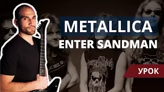 Metallica - Enter Sandman - Урок
