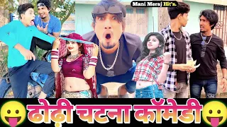 ढोढ़ी चटना कॉमेडी😆| Mani Meraj New Comedy 2022 Ka | Mani Meraj Today New Comedy Video