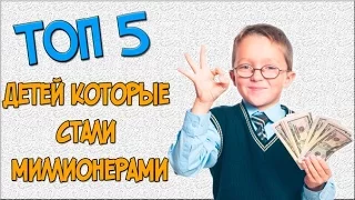 топ 5 детей которые стали миллионерами