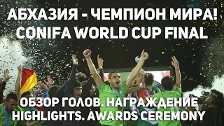Абхазия - чемпион мира по футболу! ConIFA World Cup 2016 Final. Abkhazia wins ConIFA world cup 2016.