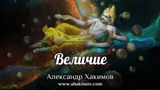 ВЕЛИЧИЕ - Александр Хакимов - Краснодар, 2005