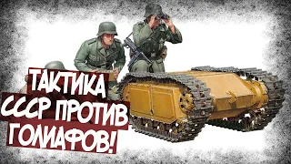 Как В Красной Армии Боролись С Голиафами?