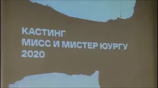 Кастинг «Мисс и мистер ЮУрГУ»