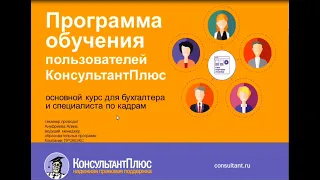 Основные принципы работы с системой КонсультантПлюс для бухгалтеров и специалистов по кадрам