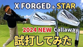 【50代60代でも打てる】キャロウェイX FORGEDアイアン＆STAR『2024年モデル』打感と抜けが最高!?ティーチング歴30年のスギプロが試打して徹底検証