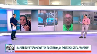 Η δράση του κυκλώματος των εφοριακών, οι εκβιασμοί και τα "δωράκια" | Οι Δεκατιανοί | 25/05/2024