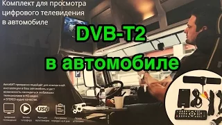 DVB T2 в автомобиле