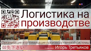 #DFT Логистика для предприятия. Обзор задач и возможностей. Предприятие - как логистическая система.