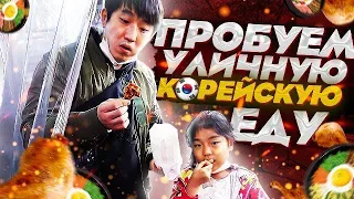 ПРОБУЕМ КОРЕЙСКУЮ УЛИЧНУЮ ЕДУ : ЧИКЕН,ШАШЛЫК,СЛАДКИЕ РЫБКИ,ТТОК-КАЛЬБИ / НИКОЛАЙ ПО-КОРЕЙСКИ