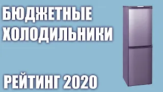 ТОП—7. Лучшие бюджетные и недорогие холодильники. Рейтинг 2020 года!