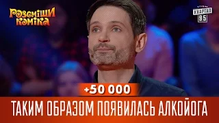 +50 000 - Таким образом появилась Алкойога | Рассмеши Комика 13 сезон