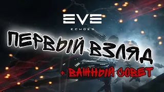 EVE Echoes - Первый взгляд! Самая кооперативная мобилка!