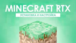 ВКЛЮЧАЕМ RTX В MINECRAFT