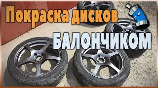 ПОКРАСКА ДИСКОВ БАЛЛОНЧИКОМ. Как покрасить диски самостоятельно?