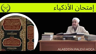 8.DERS İMTİHANUL EZKİYA/إمتحان الأذكياء ALAEDDİN PALEVİ HOCA