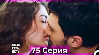 Любовь Логика Месть 75 Серия (Русский Дубляж)