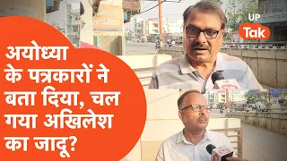 Faizabad Loksabha: पत्रकारों ने बता दिया कि अयोध्या में अखिलेश ने क्या खेला कर दिया?