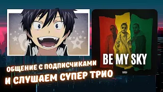 Реакция на MiyaGi & Эндшпиль feat Amigo - Be My Sky