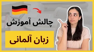 چالش آموزش زبان آلمانی در ۱۰ دقیقه | روز 5