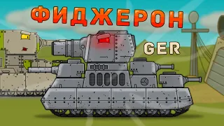 Фиджерон за немцев - Мультики про танки