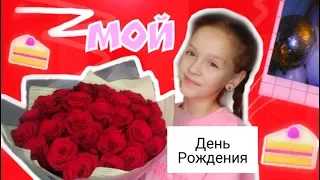 #Влог ✨ Мой День Рождения /// 12 лет 💞 /// Подарки