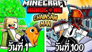 ผมเอาชีวิตรอด 100 วันโดยกลายร่างเป็น CHAINSAW MAN!【Minecraft】