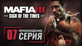 ВСЁ РАДИ МЕССИИ — MAFIA 3 [DLC: Sign of the Times] / ПРОХОЖДЕНИЕ [#7]