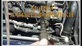 Z19DTH замена форсунки