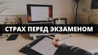 Что я делаю, чтобы побороть СТРАХ ПЕРЕД ЭКЗАМЕНОМ