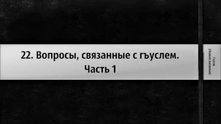 22. Вопросы, связанные с гуслем. Часть 1 ◊ Ринат Абу Мухаммад