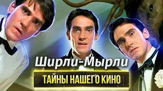 Ширли-Мырли. Тайны нашего кино