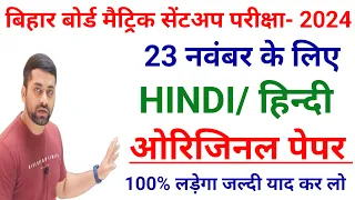 Class 10th Sent Up Exam 2024 Hindi Question Paper || 23 November 10th Hindi Viral Question Paper