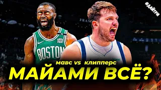 ПЛЕЙ-ОФФ  ДАЛЛАС против КЛИППЕРС / МАЙАМИ ХИТ vs БОСТОН СЕЛТИКС  | NBA PLAY OFF