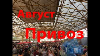 Рынок "Привоз" Одесса, август 2020 г.