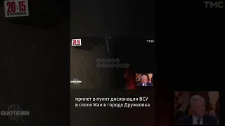 Прилет по пункту дислокации ВСУ в отеле Ман в Дружковке в прямом  эфире ТВ